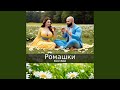 Ромашки Ромашки