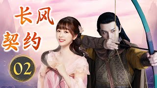 热播古装剧 ENGSUB 《长风契约》 02 | 卖花丫头攻略高冷少爷，从世家大公子的“契约兄妹”到他要守护一辈子的女人的浪漫故事