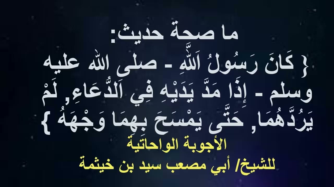 (الجواب 397) ما صحة حديث كان رسول الله ﷺ إذا مد يديه في الدعاء لم يردهما حتى يمسح بهما وجهه ؟