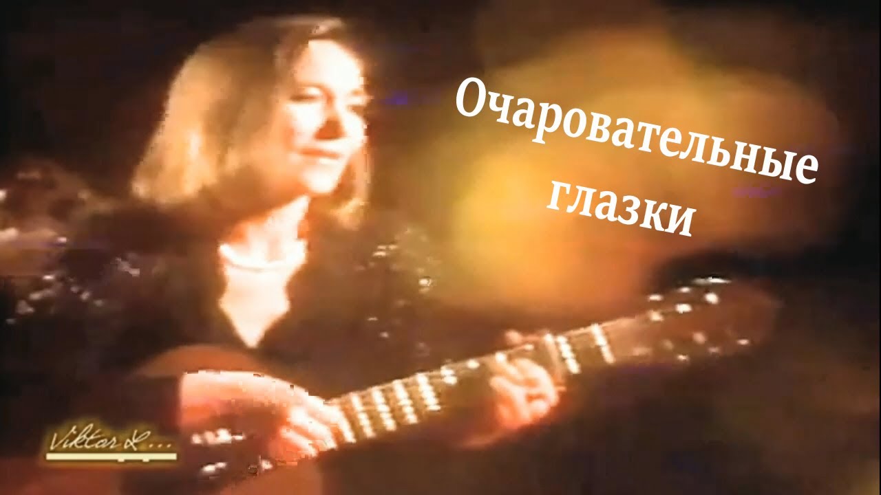 Очарована глазки. Романс очаровательные глазки. Очаровательные глазки очаровали вы меня. Песня очаровательные глазки очаровали вы меня. Очаровательные глазки текст романса.