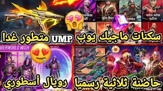 تسريبات فري فاير سكنات الماجيك كيوب القادمة ? سلاح UMP متطور غدا?حاضنة ثلاثية رسميا ✅ رويال أسطوري ?