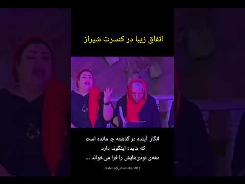 هایده شیراز کنسرت کنسرت پارسیکر مسعود احمدی شامکانی