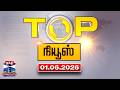Today Top News Headlines || இன்றைய டாப் செய்திகள் (01.06.2026) | Thanthi TV