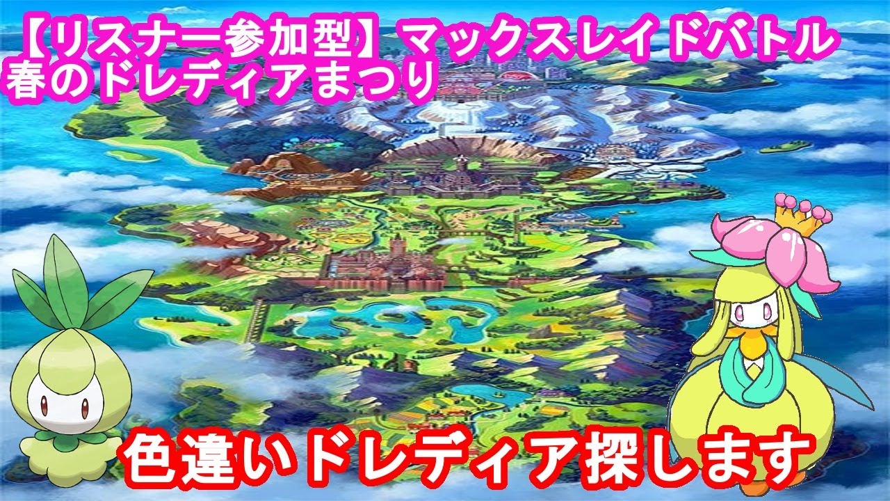 誰でも参加可能 マックスレイドバトル 期間限定で色違いドレディアが登場 ポケットモンスターソード ポケモン ポケモン剣盾 ダイマックスアドベンチャー Youtube