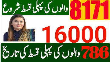 مبارک ہو8171 والوں کی سنی گئی پورا 16000 لینے والے یہ ویڈیو دیکھیں | 786 سے ماہانہ 2000 ملے گا