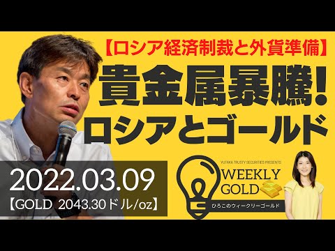 【ロシア経済制裁と外貨準備】貴金属暴騰！ロシアとゴールド（貴金属スペシャリスト 池水雄一さん） [ウィークリーゴールド]