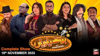 Hoshyarian | Haroon Rafiq | Comedy Show | 19th November 2023