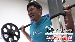 2年連続賞金王という史上5人目の快挙を成し遂げた【今平周吾】に密着！＜前編＞口下手賞金王の新たな挑戦と強さの秘密