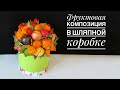 Фруктовый букет в шляпной коробке