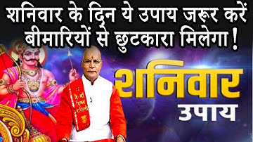 शनिवार के दिन ये उपाय जरूर करें..बीमारियों से छुटकारा मिलेगा ! | Pandit Suresh Pandey | Darshan24