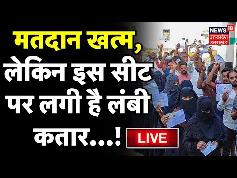 Live Phase 3 Voting Update: मतदान खत्म, लेकिन इस सीट पर लगी है लंबी कतार...! 