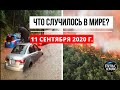 Катаклизмы за день 11 сентября 2020 ! Пульс Земли ! в мире ! событие дня ! Washington flooding