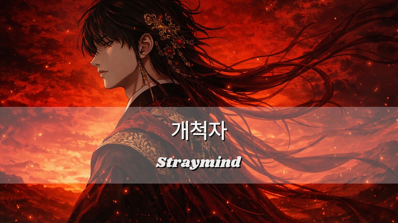 Straymind – 개척자 (Pioneer) | 애니 OST 감성, 시네마틱 J-Rock