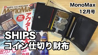 【雑誌付録】MonoMax 12月号 通常号 今回の付録は SHIPS（シップス） コイン仕切り財布