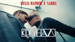 Миша Марвин & ХАННА — Финал текст песни