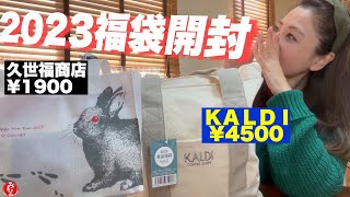 【2023福袋】カルディ.久世福これだけ入ってこの金額なら絶対買いでしょ！リピ決定！
