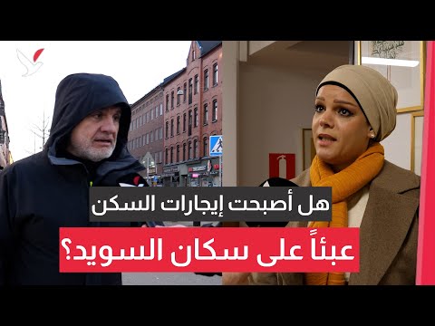جدل متجدد حول تكاليف المعيشة والإيجارات في السويد
