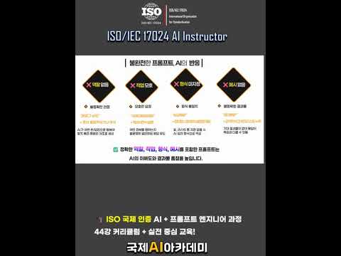 국제AI아카데미 : ISO/IEC17024 AI강사양성 과정 #ai강사
