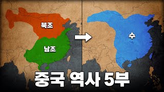 지도로 보는 위진남북조 & 수나라 역사