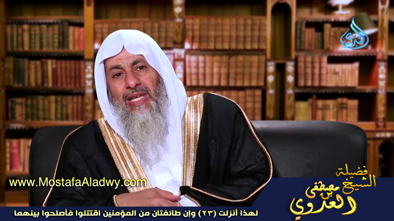 لهذا أنزلت 23 وإن طائفتان من المؤمنين اقتتلوا فأصلحوا بينهما للشيخ مصطفى العدوي للشيخ مصطفى العدوي