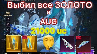 ВЫБИЛ ВСЕ ЗОЛОТЫЕ МИФИКИ и УЛУЧШАЕМЫЙ СКИН AUG! PUBG MOBILE