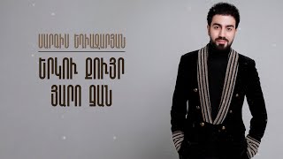  Sargis Eghiazaryan - Erku Quyr  Yaro Jan  