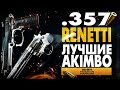 ЛУЧШИЕ ПАРНЫЕ ПИСТОЛЕТЫ В WARZONE! RENETTI или 357 РЕВОЛЬВЕР? AKIMBO ЛУЧШАЯ СБОРКА MODERN WARFARE!