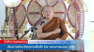 58 10 28 1200 พระมหาสมปอง มุทิโต เรื่อง รักษาศีลดุจคนเลี้ยงโค