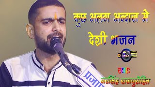 देशी भजन,,नरसिह राजपुरोहित। Narsingh Rajpurohit Rajasthani song।समुंडेरी लाइव