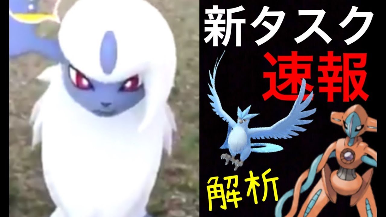 ポケモンgo アブソル登場 新リサーチタスクについて解説 デオキシスやトレード交換機能のコードも追加 海外解析 Youtube