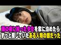 【感動する話】「お兄さん、 私を覚えていますか?」消すはずの標的は、雨の夜に拾った少女の父親だった。