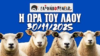 Ελληνοφρένεια, Αποστόλης, Η Ώρα του Λαού 30/11/2025 | Ellinofreneia Official