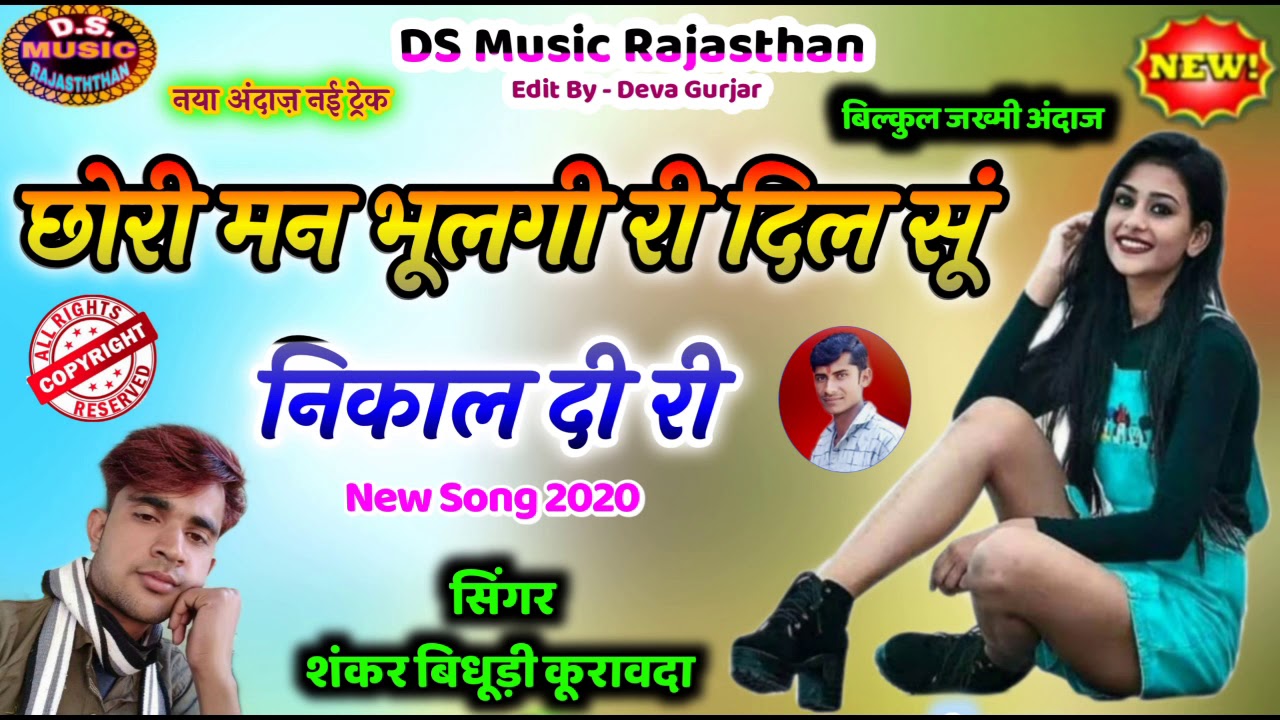 सिंगर शंकर बिधूड़ी कूरावदा !! नये अंदाज में बिल्कुल जख्मी सांग !! छोरी मोन भूलगी री !! NEW SONG 2020