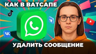 видео: Как удалить сообщение в ватсапе? картинка: Как удалить сообщение в ватсапе?