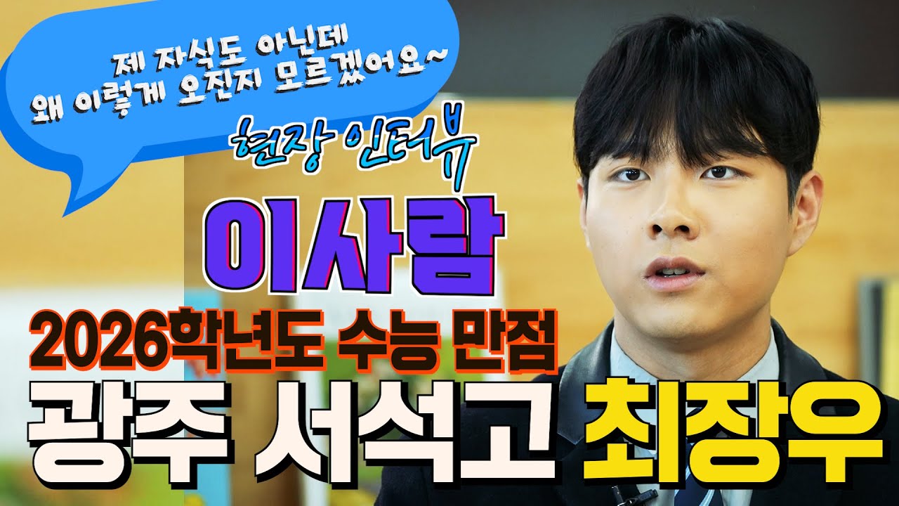 2026학년도 수능만점자 - 최장우 광주 서석고등학교 학생