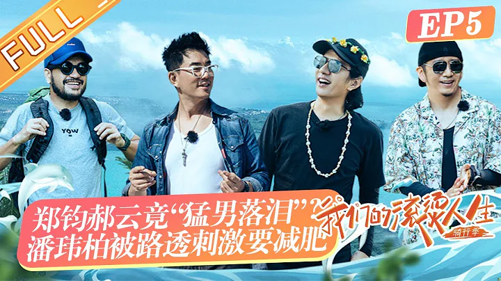 《我們的滾燙人生2》第5期 完整版：突發！郝雲騎行斷聯？海邊音樂會林峯深情送上劇粉福利！Our Fiery Life EP5丨HunanTV - 天天要聞