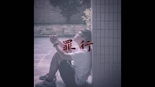 MJ13【 罪行 】demo