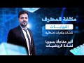 مكثفة النهايات 5 المقارب المائل ونكشاته مع المحترف في الرياضيات دكتور أمجد المحمد بكالوريا سوريا