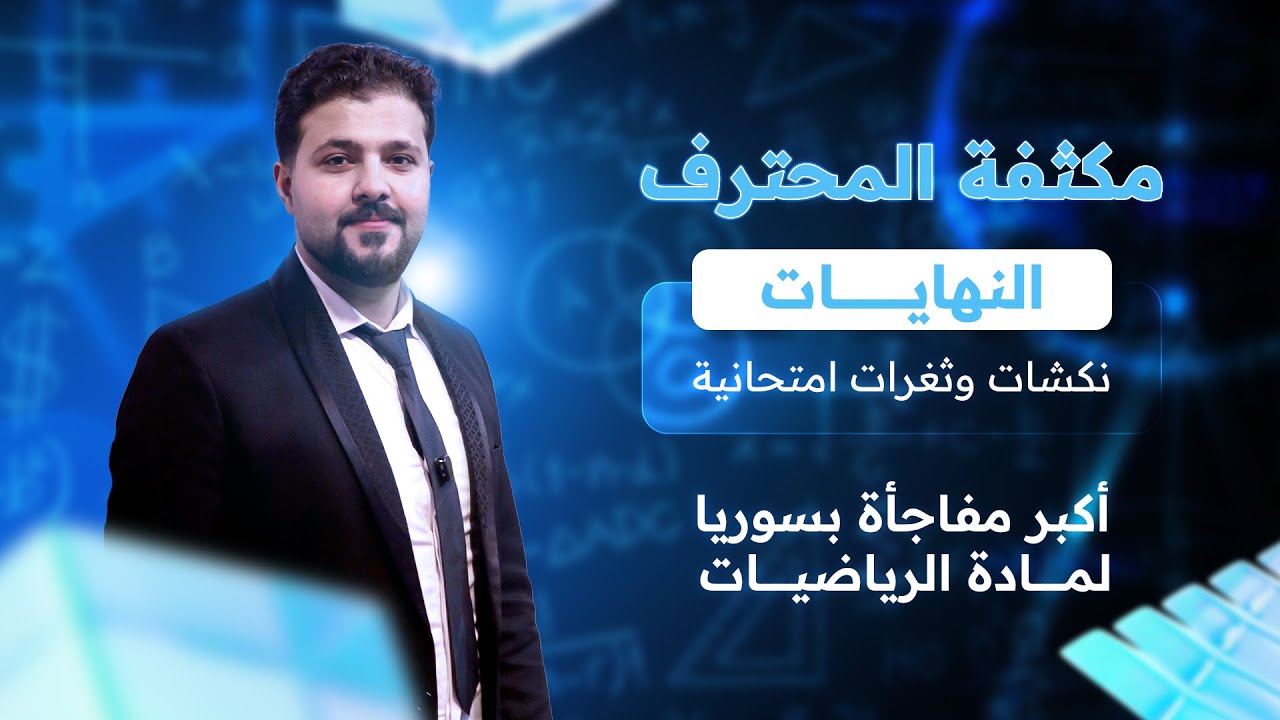 مكثفة النهايات 4 || المقارب المائل ونكشاته مع المحترف في الرياضيات دكتور أمجد المحمد بكالوريا سوريا