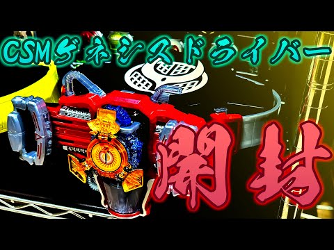 HFJ839 未開封 CSM ゲネシスドライバー CSMゲネシスドライバー｜仮面ライダーおもちゃウェブ｜バンダイ