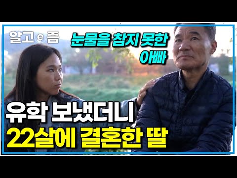 “아직 아기같은데..” 예상치 못한 딸의 결혼에 충격을 받았던 아빠. 10년여 만에 터놓은 부녀 이야기｜왔다! 내 손주｜알고e즘