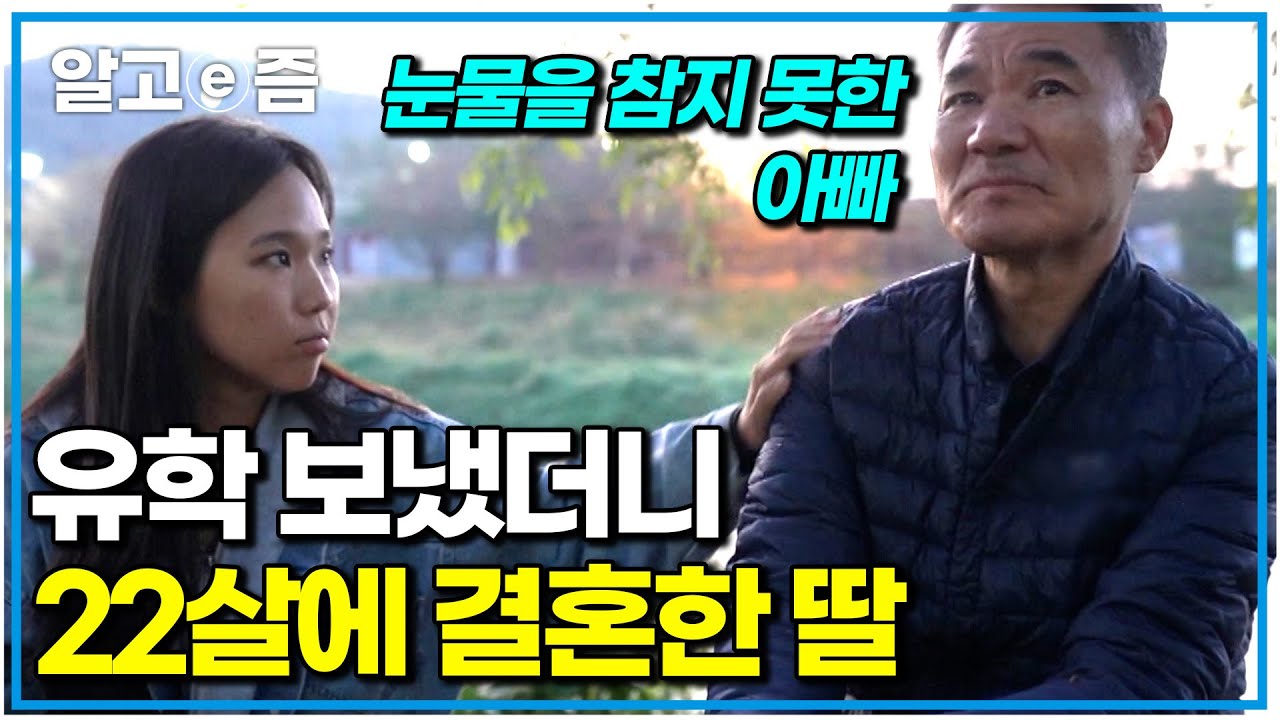 “아직 아기같은데..” 예상치 못한 딸의 결혼에 충격을 받았던 아빠. 10년여 만에 터놓은 부녀 이야기｜왔다! 내 손주｜알고e즘
