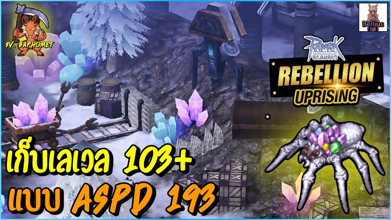 🔴มือปืนเป้าสะอาด เก็บเลเวล 103+ ASPD 193 | Ro Classic GGT  Ep.428