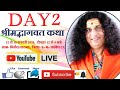 Day 2 Live Bhagwat katha From Bhiraud, Kanker,  C.G. - Sant Indradevji  Maharaj