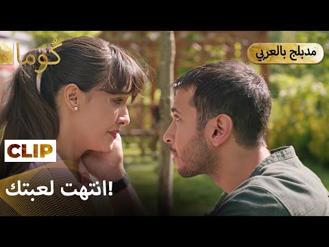 Kuma (كُوما) — أخيرا وقعت في الفخ الذي نصبناه لها. | Arabic Dubbed #كُوم # مسلسل تركي #MEP31C12