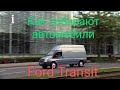 Ford Transit Как собирают автомобили