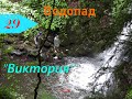 Воскресный поход к водопаду &quot;Виктория&quot;