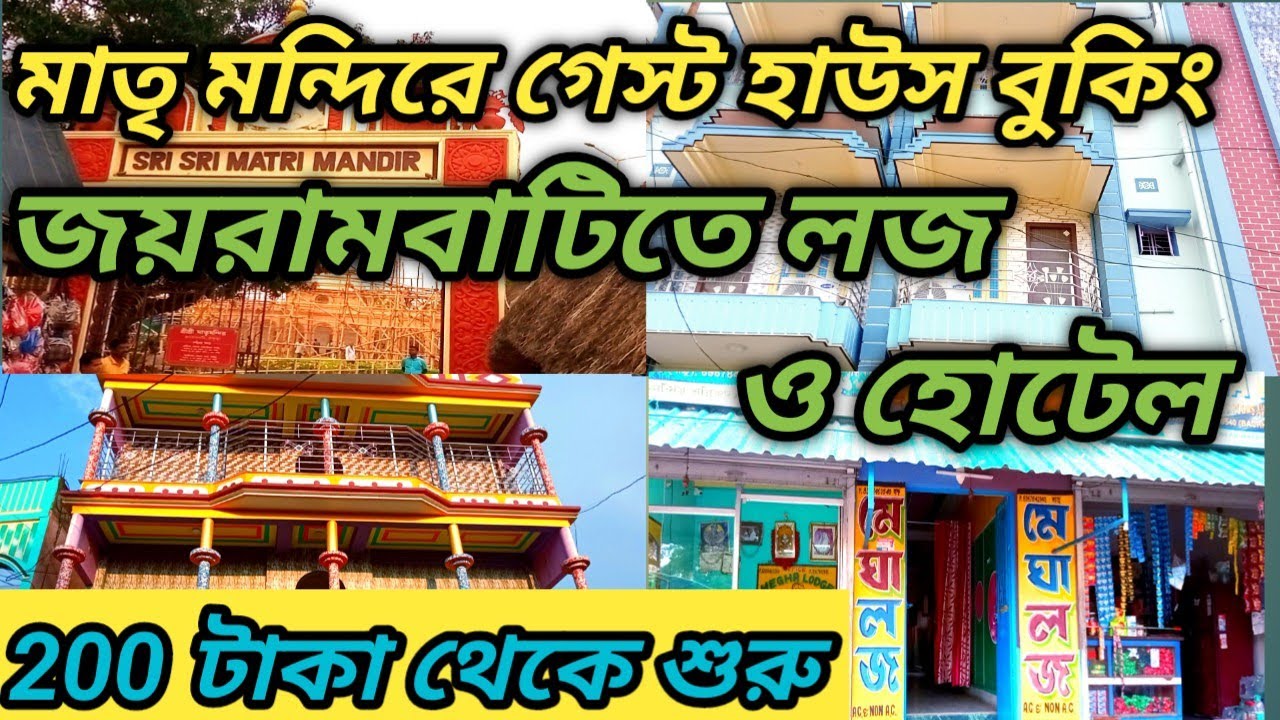 Joyrambati Hotel / জয়রামবাটিতে 200 টাকায় হোটেল / Hotels In Jairambati  