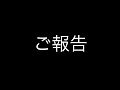 ご報告です。