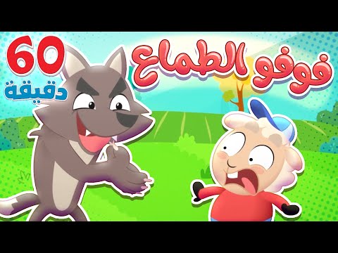 أغنية فوفو الخروف ومجموعة أغاني الأطفال قناة هدهد 